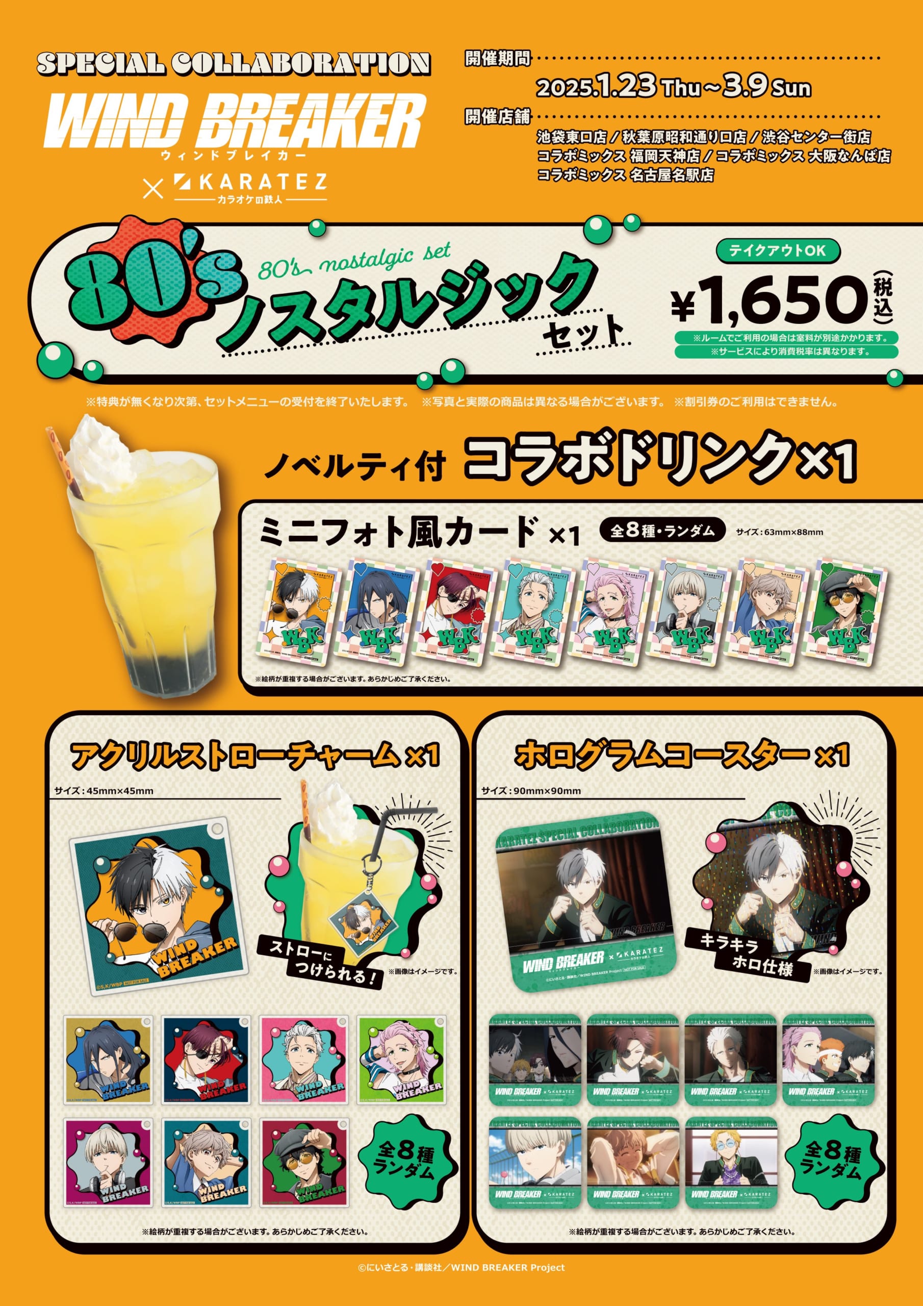 WIND BREAKER×カラオケの鉄人」1月23日よりコラボ決定！レトロ衣装の