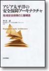 アジア太平洋の安全保障アーキテクチャ｜日本評論社