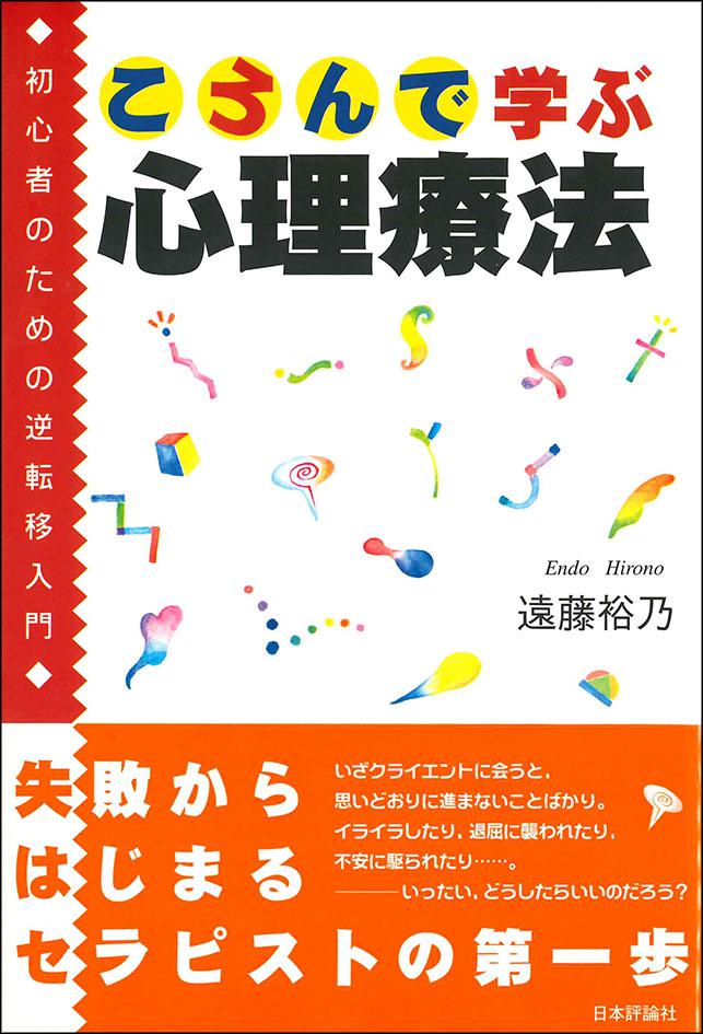 ころんで学ぶ心理療法｜日本評論社