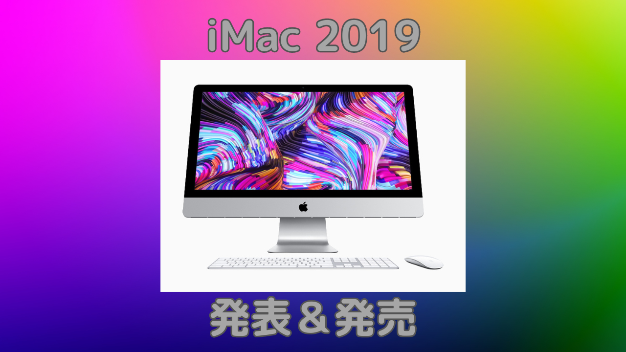 Apple】iMac 2019 発表＆発売【Mac】 | ニスモラ