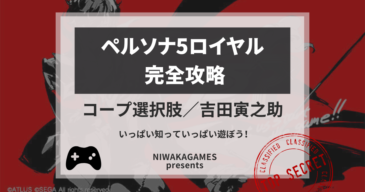 ペルソナ5ザ・ロイヤル 攻略 コープ選択肢「吉田寅之助（太陽）」