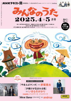 NHK みんなのうた 2025年4・5月号 | NHK出版