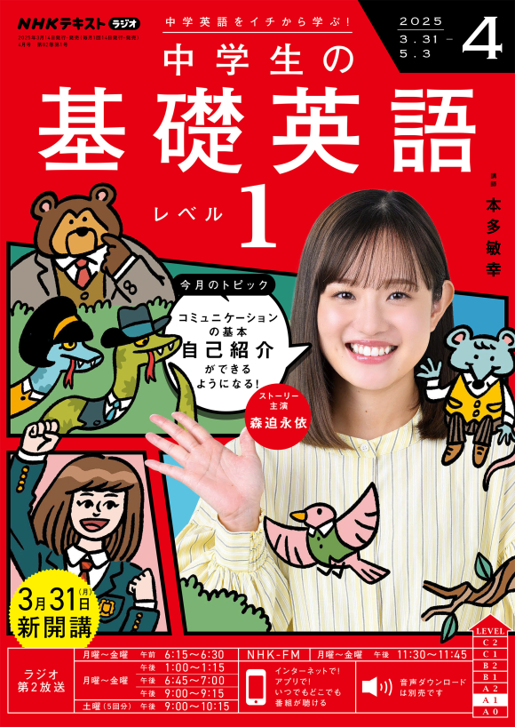 NHK ラジオ 中学生の基礎英語 レベル1 2025年4月号 | NHK出版