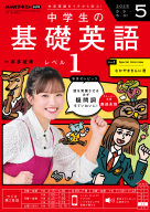 NHK ラジオ 中学生の基礎英語 レベル1 2026年3月号 | NHK出版