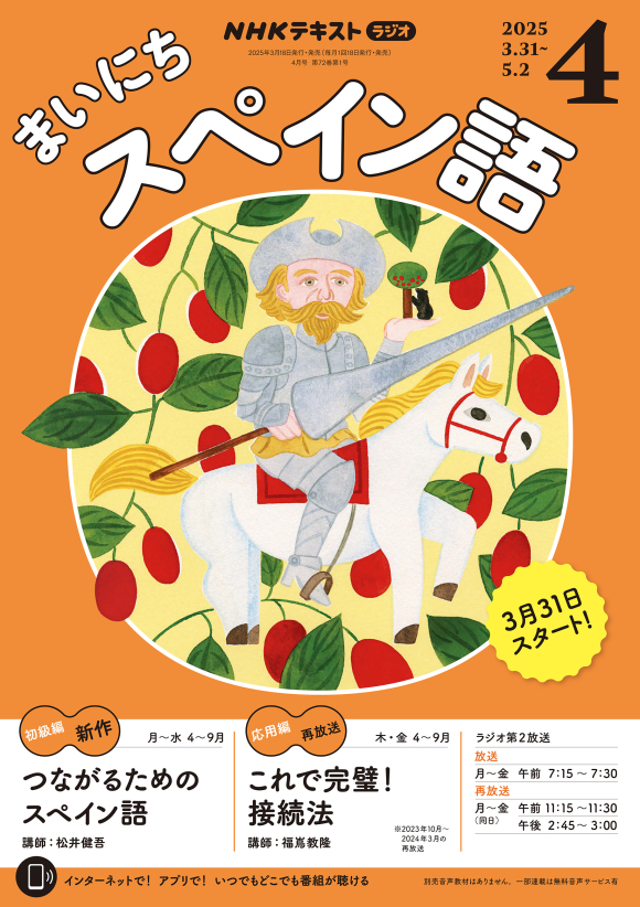 NHK ラジオ まいにちスペイン語 2025年4月号 | NHK出版