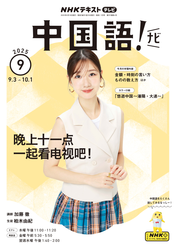 NHK テレビ 中国語！ナビ 2025年9月号 | NHK出版