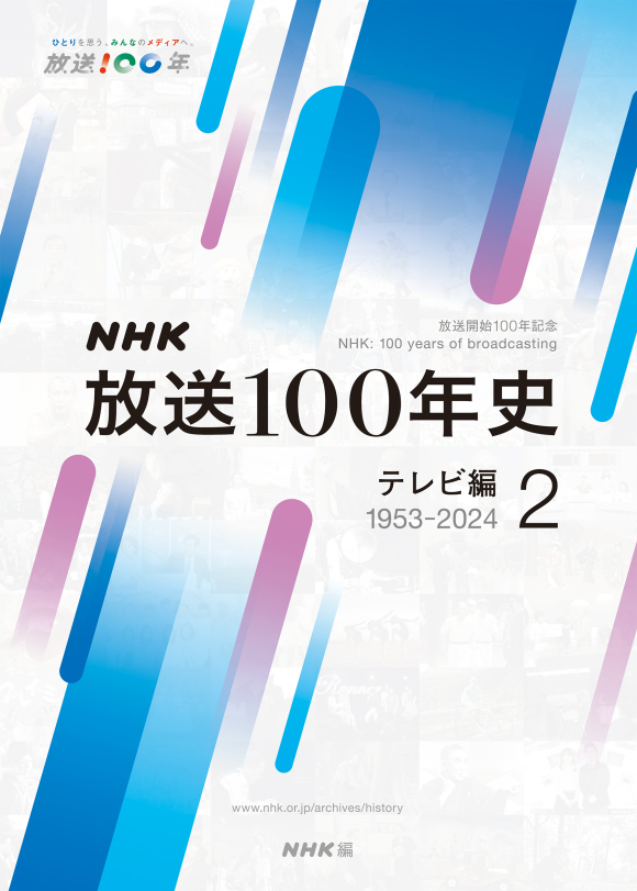 NHK放送100年史 | NHK出版