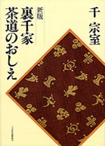 新版 裏千家茶道のおしえ | NHK出版