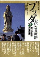 NHKスペシャル ブッダ 大いなる旅路 第1巻 輪廻する大地 仏教誕生