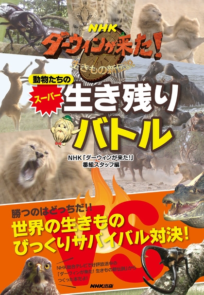 NHK ダーウィンが来た！動物たちのスーパー生き残りバトル | NHK出版