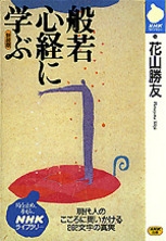 NHKライブラリー No.14 般若心経に学ぶ | NHK出版