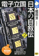 NHKライブラリー No.11 電子立国 日本の自叙伝 5 | NHK出版