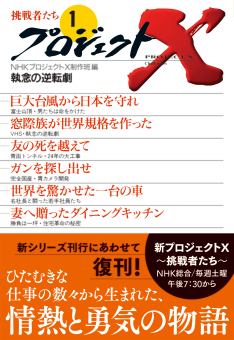NHKライブラリー No.169 プロジェクトX 挑戦者たち （1） 執念の