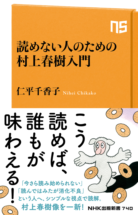 NHK出版新書 740 読めない人のための村上春樹入門 | NHK出版