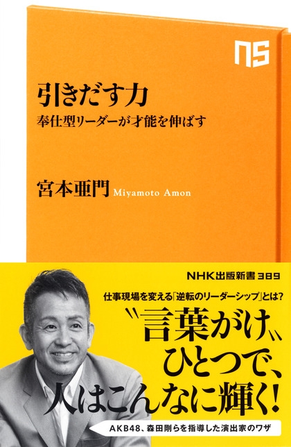 NHK出版新書 389 引きだす力 奉仕型リーダーが才能を伸ばす | NHK出版