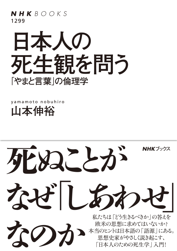 NHKブックス No.1299 日本人の死生観を問う 「やまと言葉」の倫理学