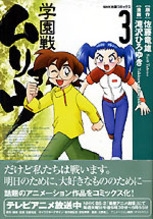 NHK出版コミックス 学園戦記ムリョウ 3 | NHK出版