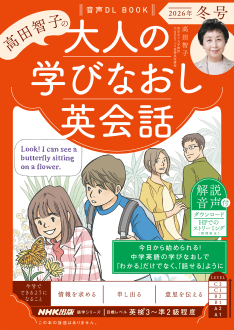 音声DL BOOK 高田智子の 大人の学びなおし英会話 2026年 冬号 | NHK出版