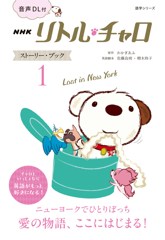 音声DL付 NHK リトル・チャロ ストーリー・ブック 1 Lost in New York