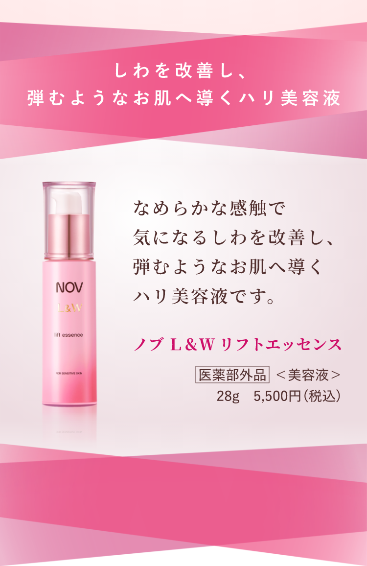 ノブ L＆W リフトエッセンス」商品情報｜ノブ公式ブランドサイト