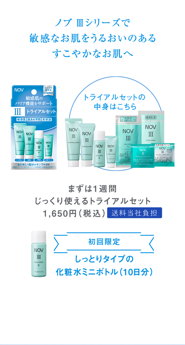 ノブⅢシリーズのじっくり使える1週間分のトライアルセット｜NOV