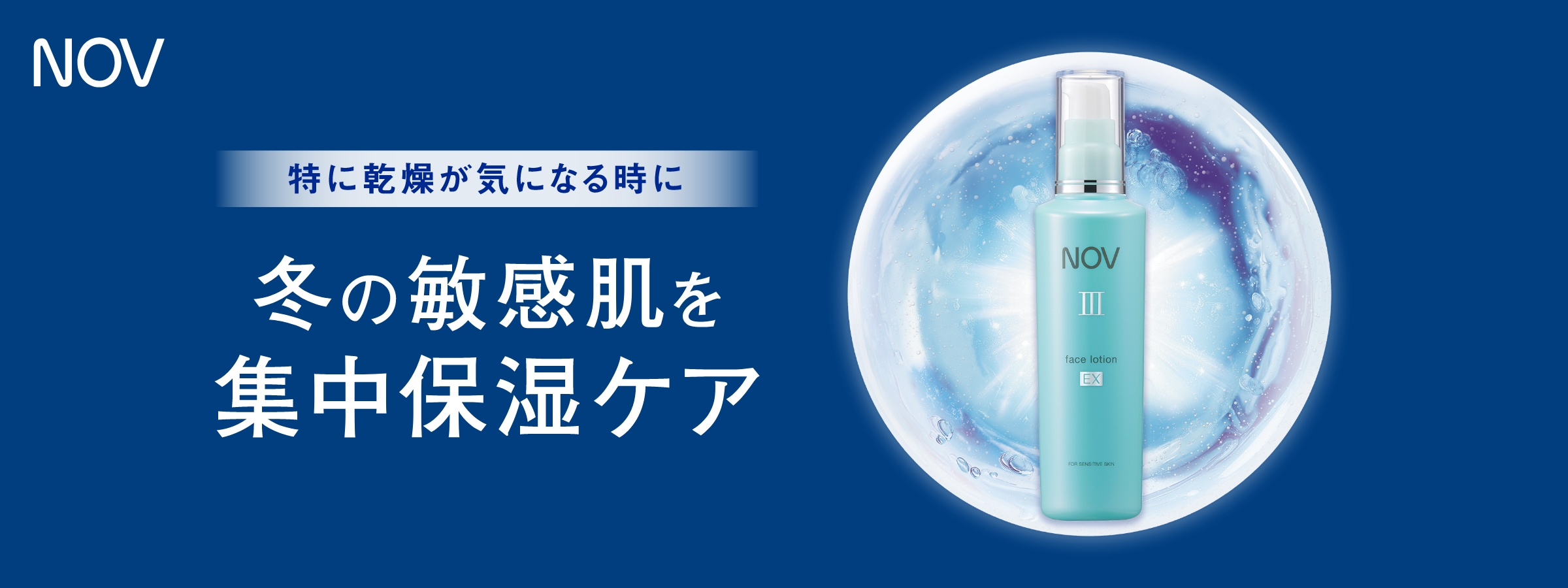 ノブ Ⅲ フェイスローション EX」商品情報｜ノブ公式ブランドサイト