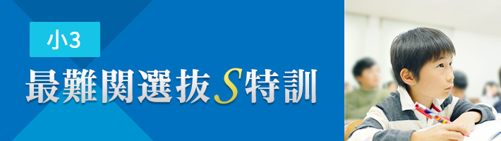 小3・4・5 最難関選抜S特訓｜能開センター 近畿中学受験
