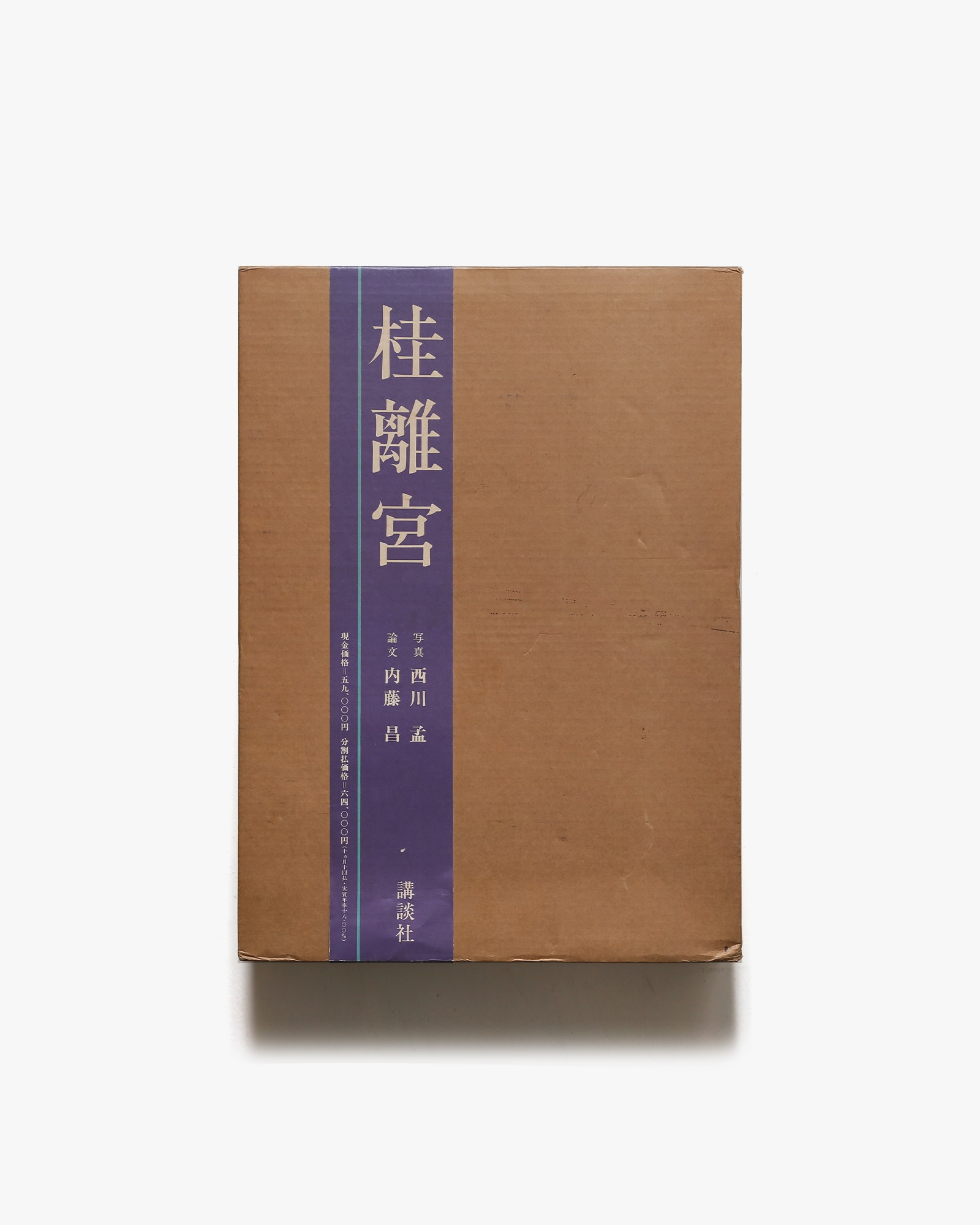 桂離宮 | 西川孟 | nostos books ノストスブックス