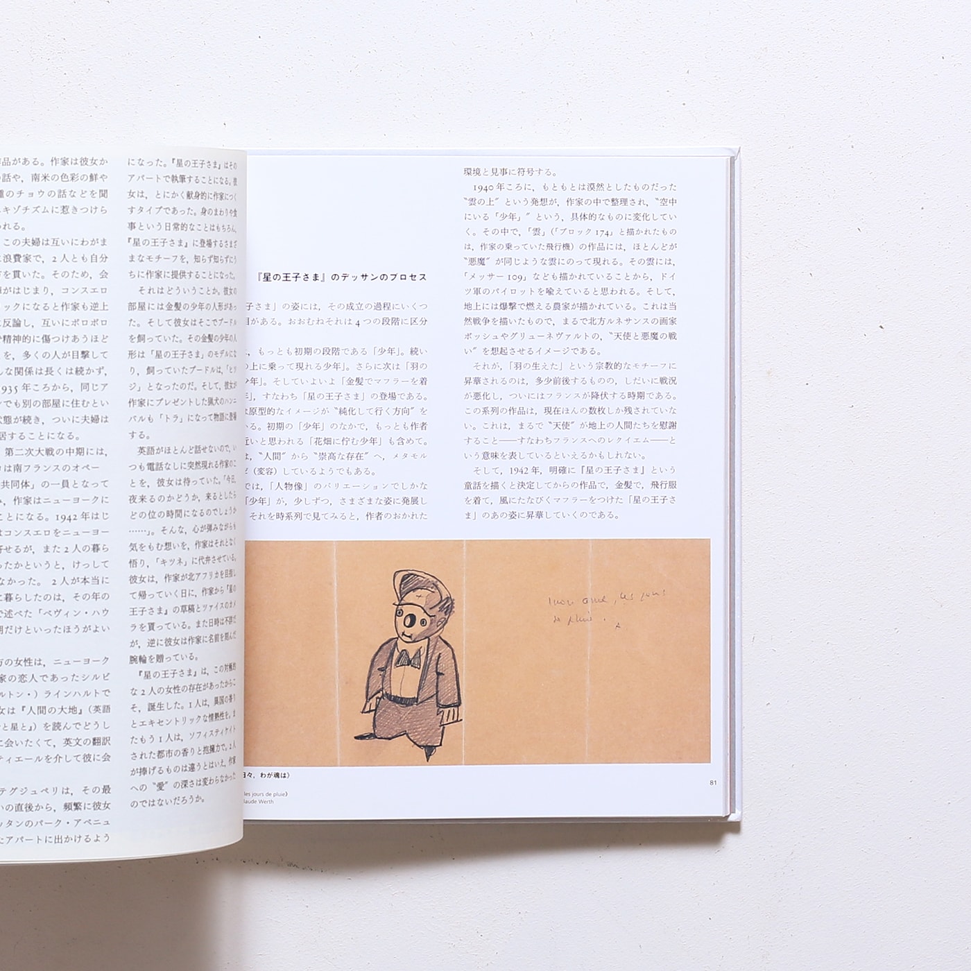 サン＝テグジュペリの星の王子さま展 | nostos books ノストスブックス