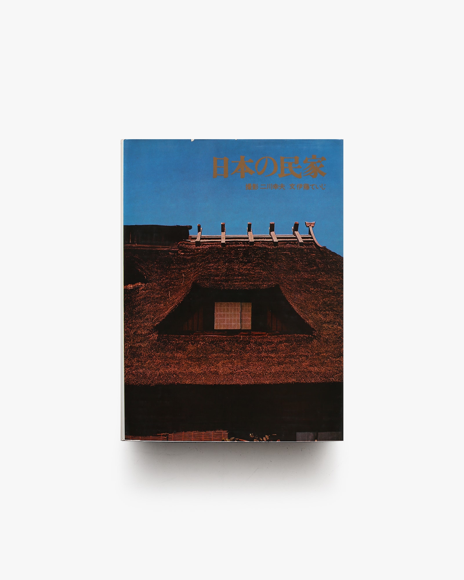 日本の民家 | 二川幸夫、伊藤ていじ | nostos books ノストスブックス