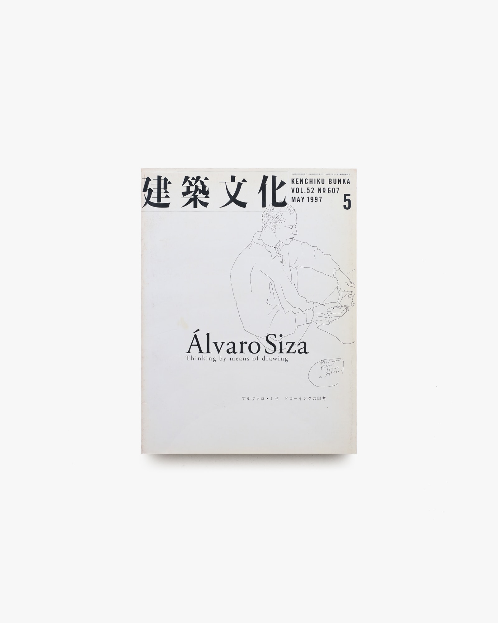 建築文化 1997年5月号 アルヴァロ・シザ ドローイングの思考 | nostos