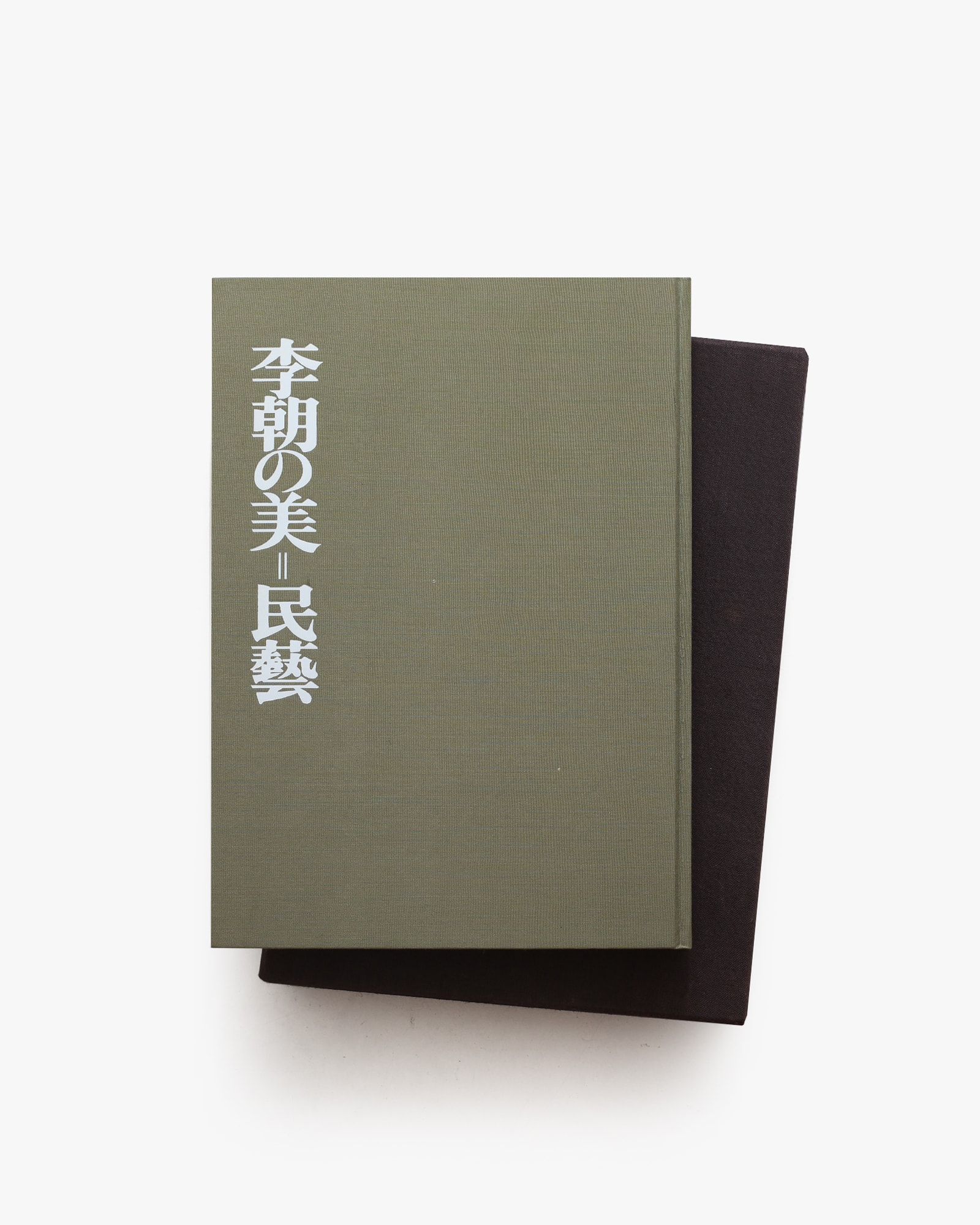 李朝の美＝民藝 | 岡本太郎、浜口良光、趙子庸 | nostos books ノスト