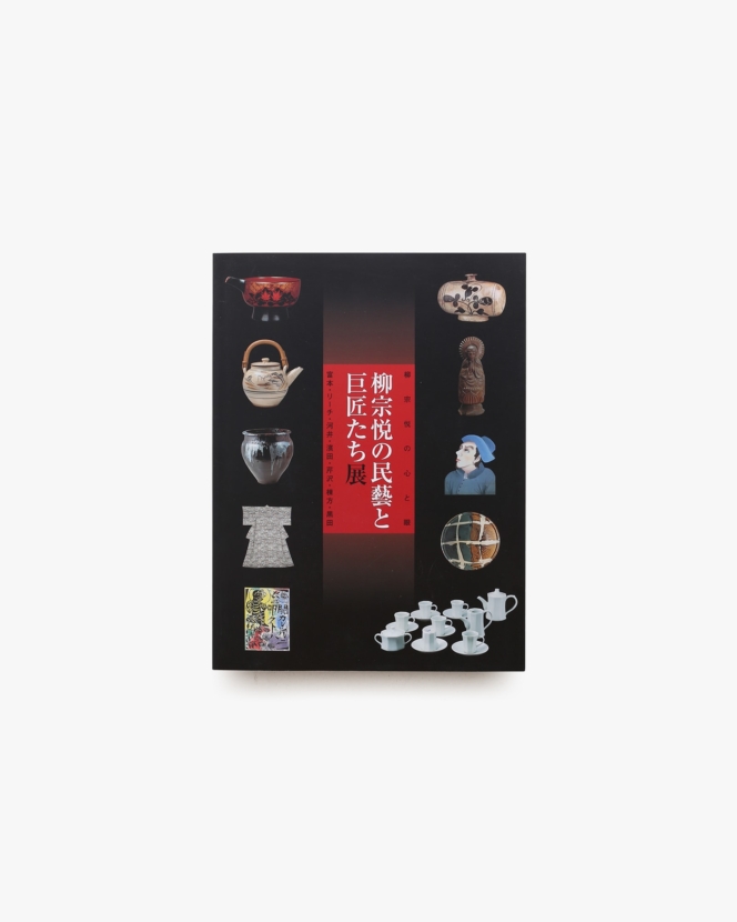 柳宗悦 | nostos books ノストスブックス