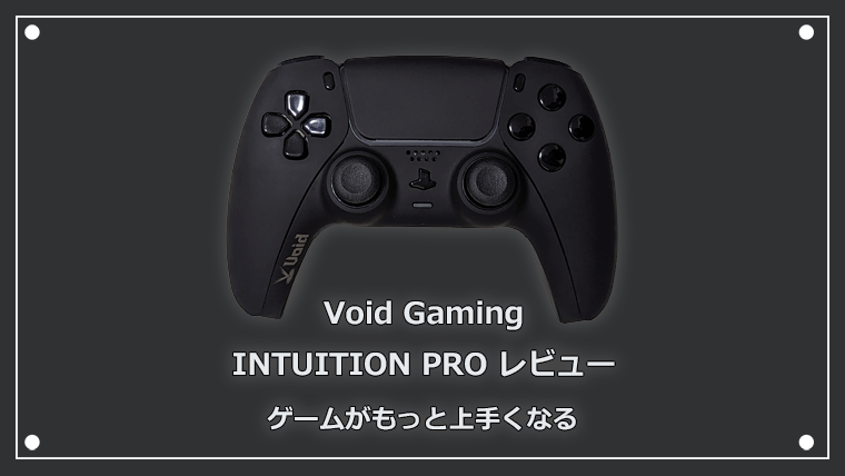 Void INTUITION カスタムコントローラーのレビュー！ゲームがもっと