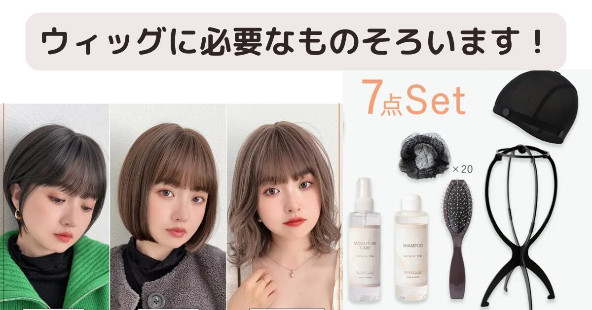 ウィッグに必要なもの7点セット新登場！【別々に買うよりお得です】