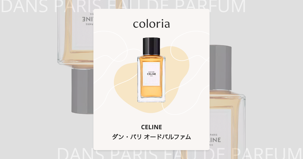 ダン・パリ オードパルファム 香水 | セリーヌ | お試しサイズ | カラリア