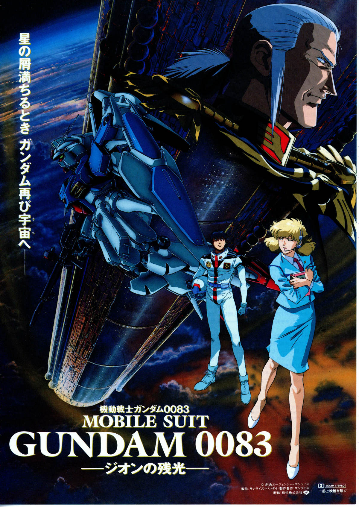 機動戦士ガンダム0083 ジオンの残光 | 内容・スタッフ・キャスト・配信