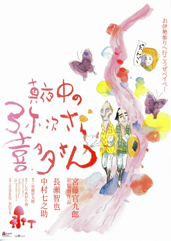 真夜中の弥次さん喜多さん | あらすじ・内容・スタッフ・キャスト