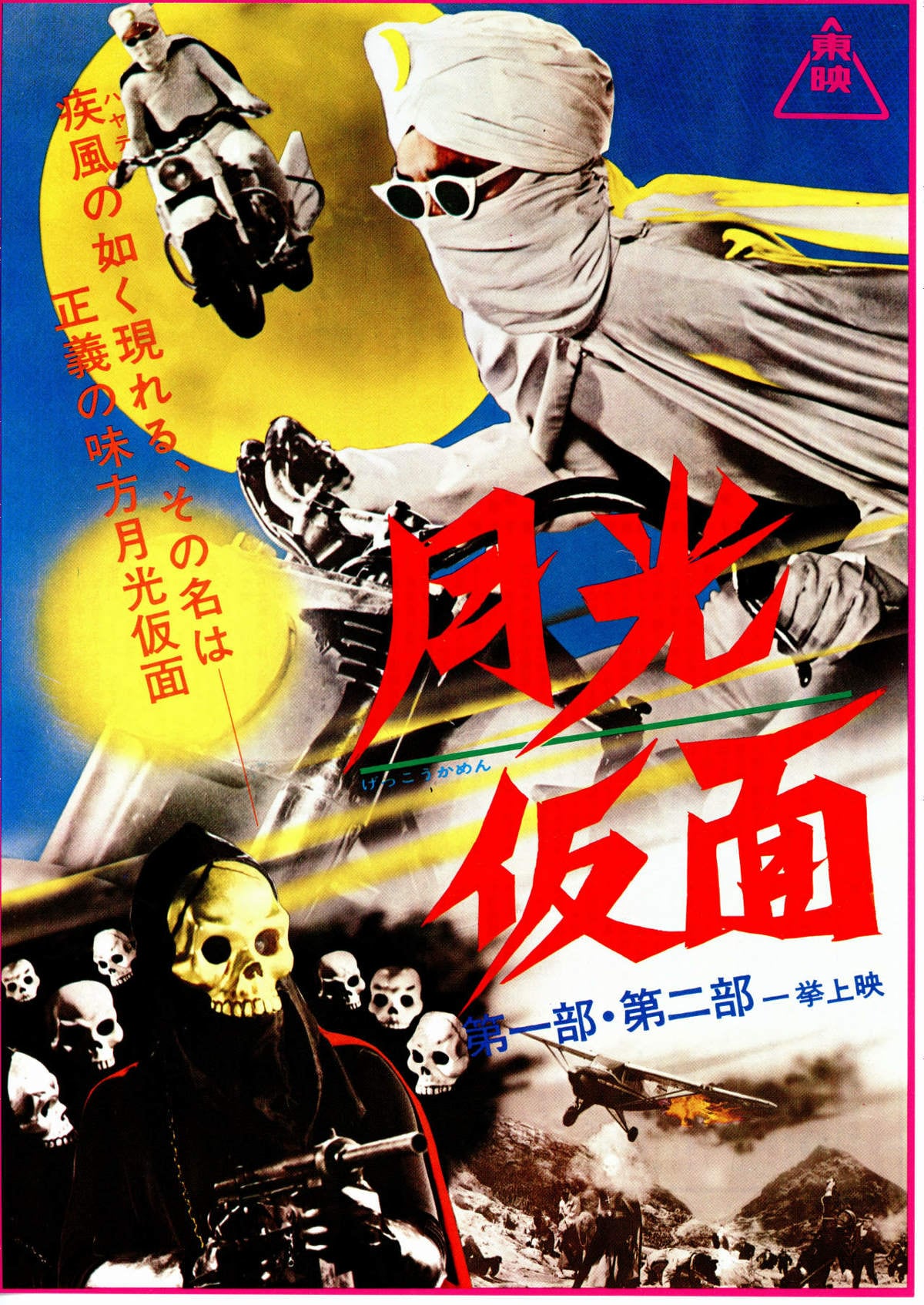 月光仮面 幽霊党の逆襲 | 内容・スタッフ・キャスト・配信・作品情報