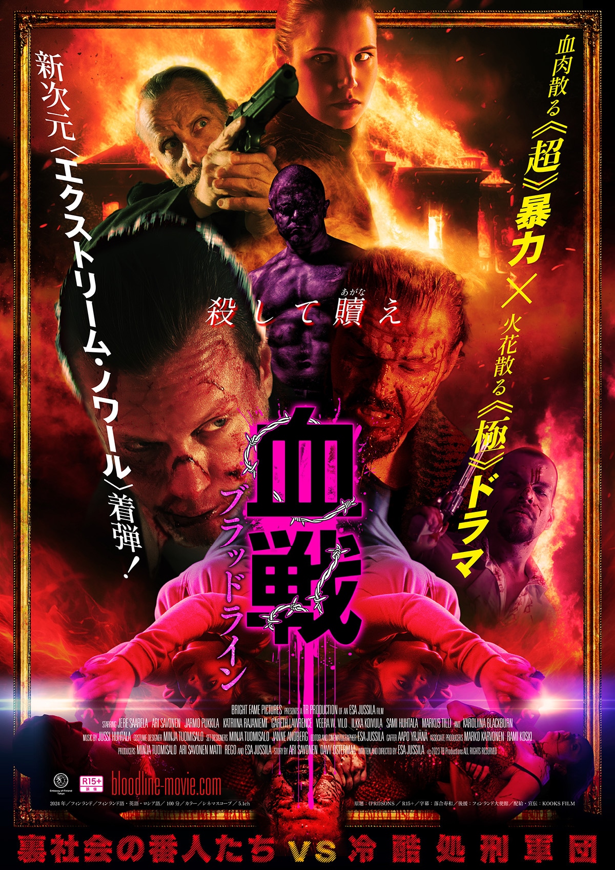 血戦 ブラッドライン | あらすじ・内容・スタッフ・キャスト・配信