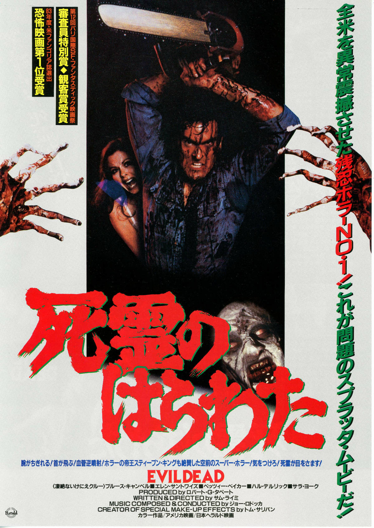 死霊のはらわた（1981年） | 内容・スタッフ・キャスト・作品情報