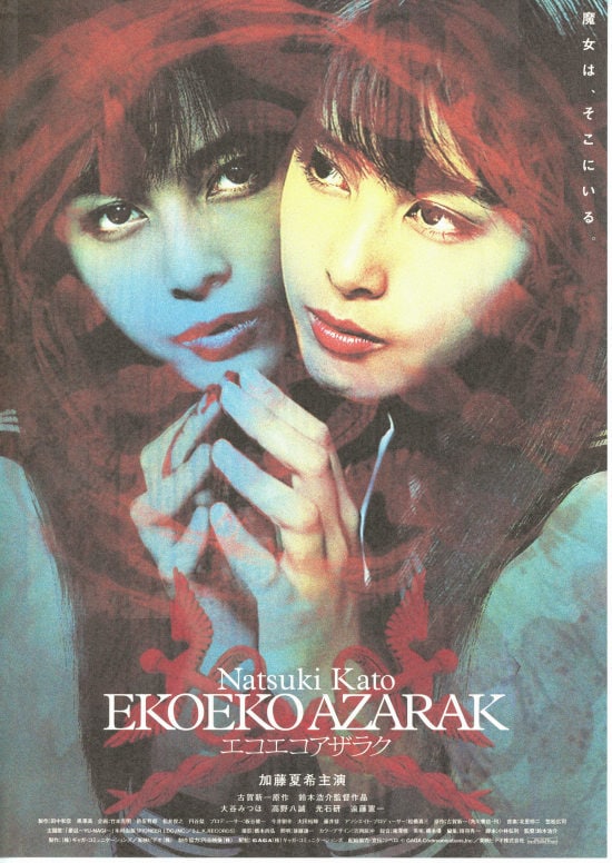 EKOEKO AZARAK（エコエコアザラク） | あらすじ・内容・スタッフ