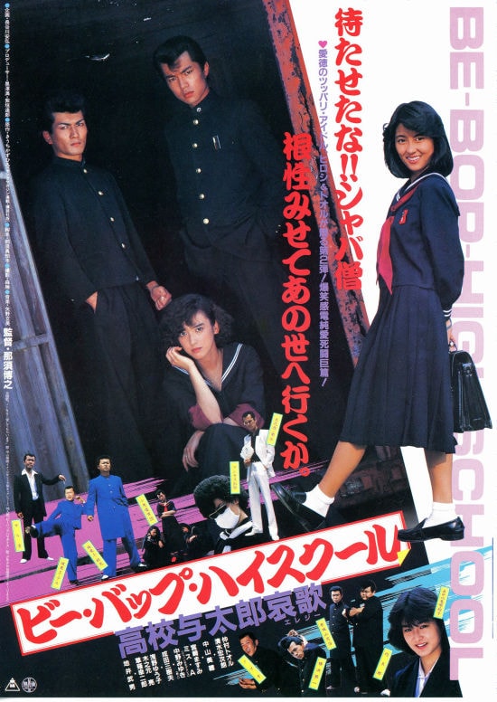 ビー・バップ・ハイスクール 高校与太郎哀歌 | 内容・配信・作品情報