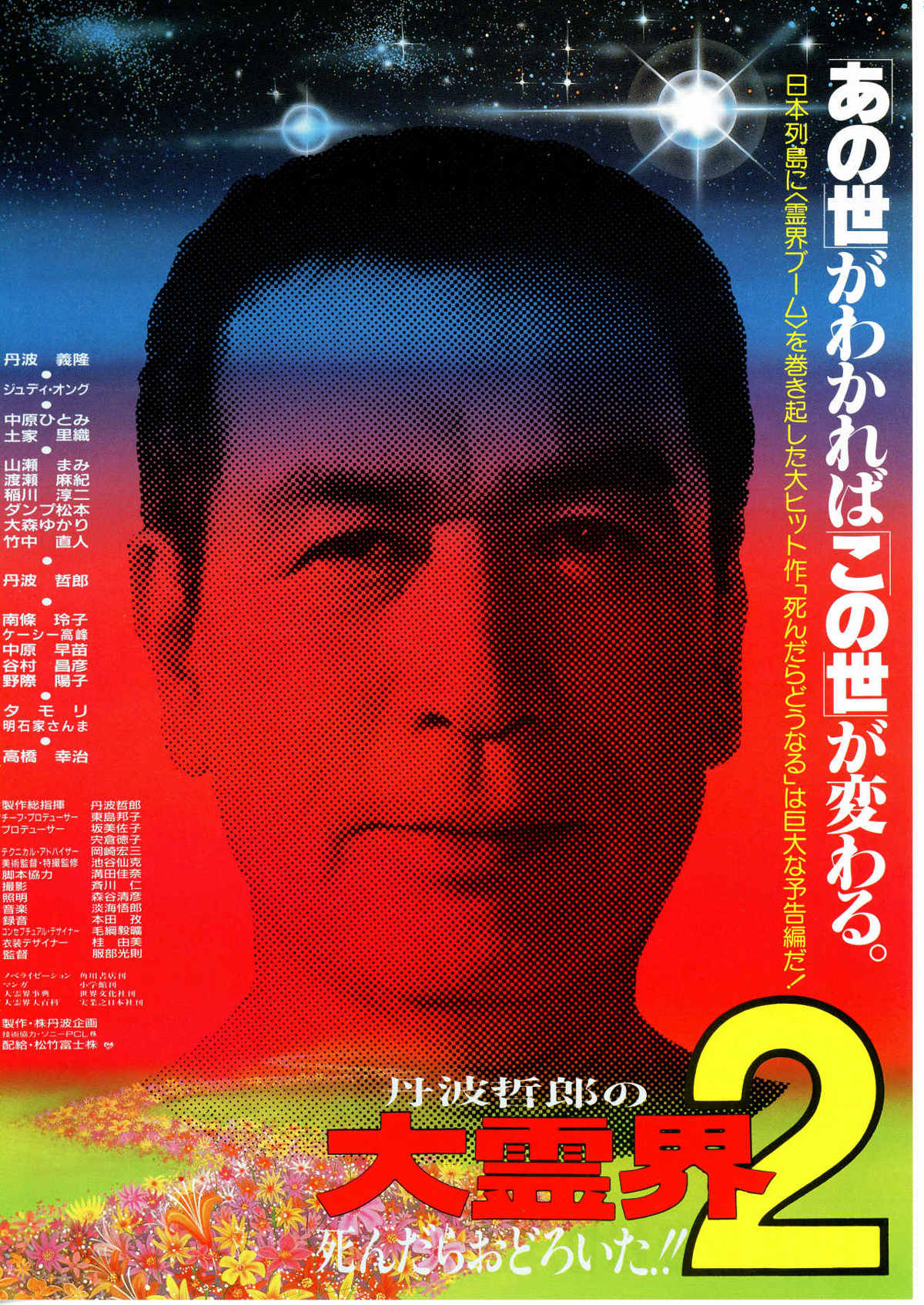丹波哲郎の大霊界2 死んだらおどろいた！！ | 内容・スタッフ