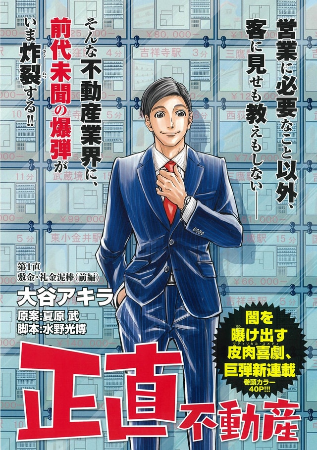不動産の闇をさらけ出す！大谷アキラ描く新連載「正直不動産」BCで