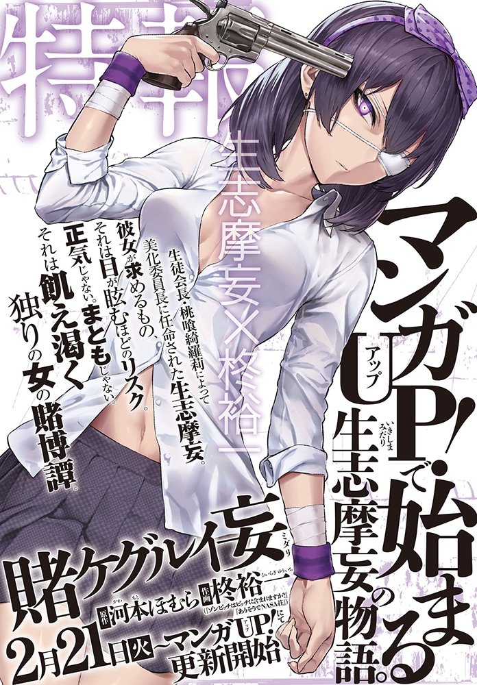 賭ケグルイ」スピンオフがマンガUP！で開幕、美化委員長の生志摩妄が