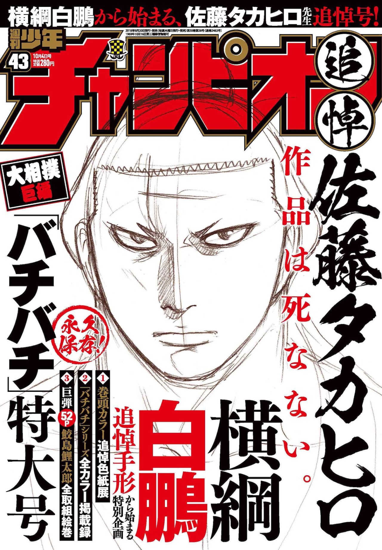 週チャンで「バチバチ」佐藤タカヒロ追悼、連載陣や横綱・白鵬からの