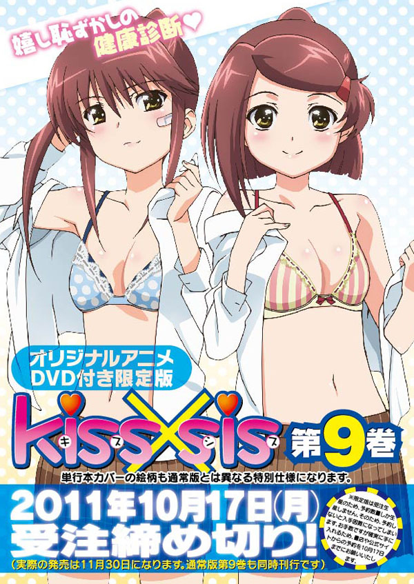 kiss×sis」9巻限定版のアニメDVDに桐生姉妹らが登場 - コミックナタリー