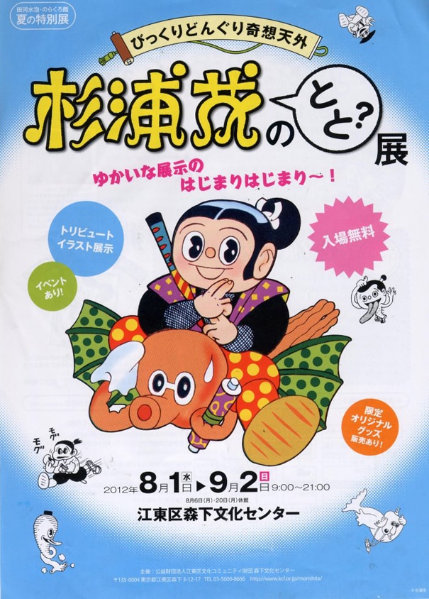 杉浦茂展に肉筆画、ファンのトリビュート作品150点など - コミックナタリー