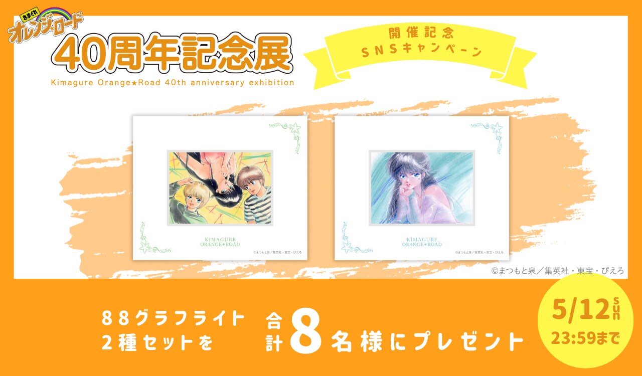 きまぐれオレンジ☆ロード」40周年展が東京と大阪で、原画や資料200点
